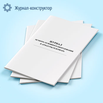 Журнал осмотра основного оборудования и арматуры резервуара (нефтепродукты)